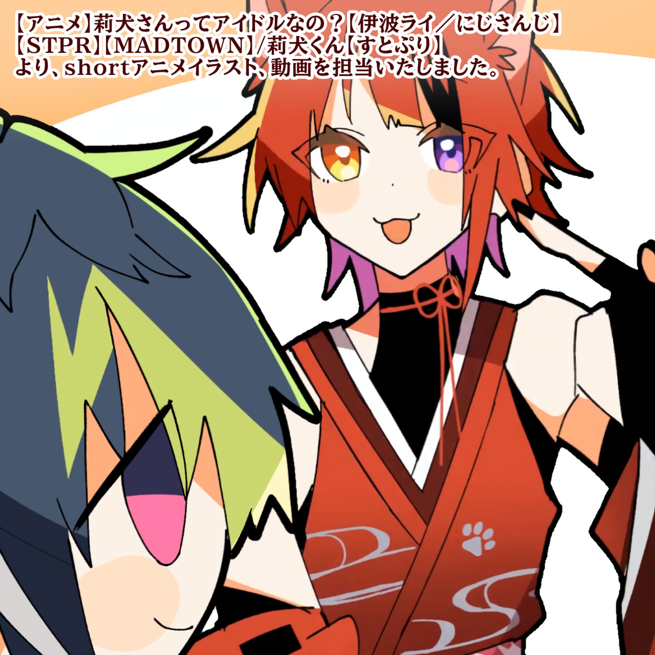 【アニメ】莉犬さんってアイドルなの？【伊波ライ／にじさんじ】 【STPR】【MADTOWN】-1