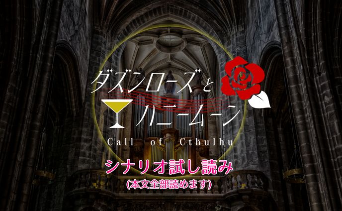 【CoCシナリオ】ダズンローズとハニームーン【本文公開】