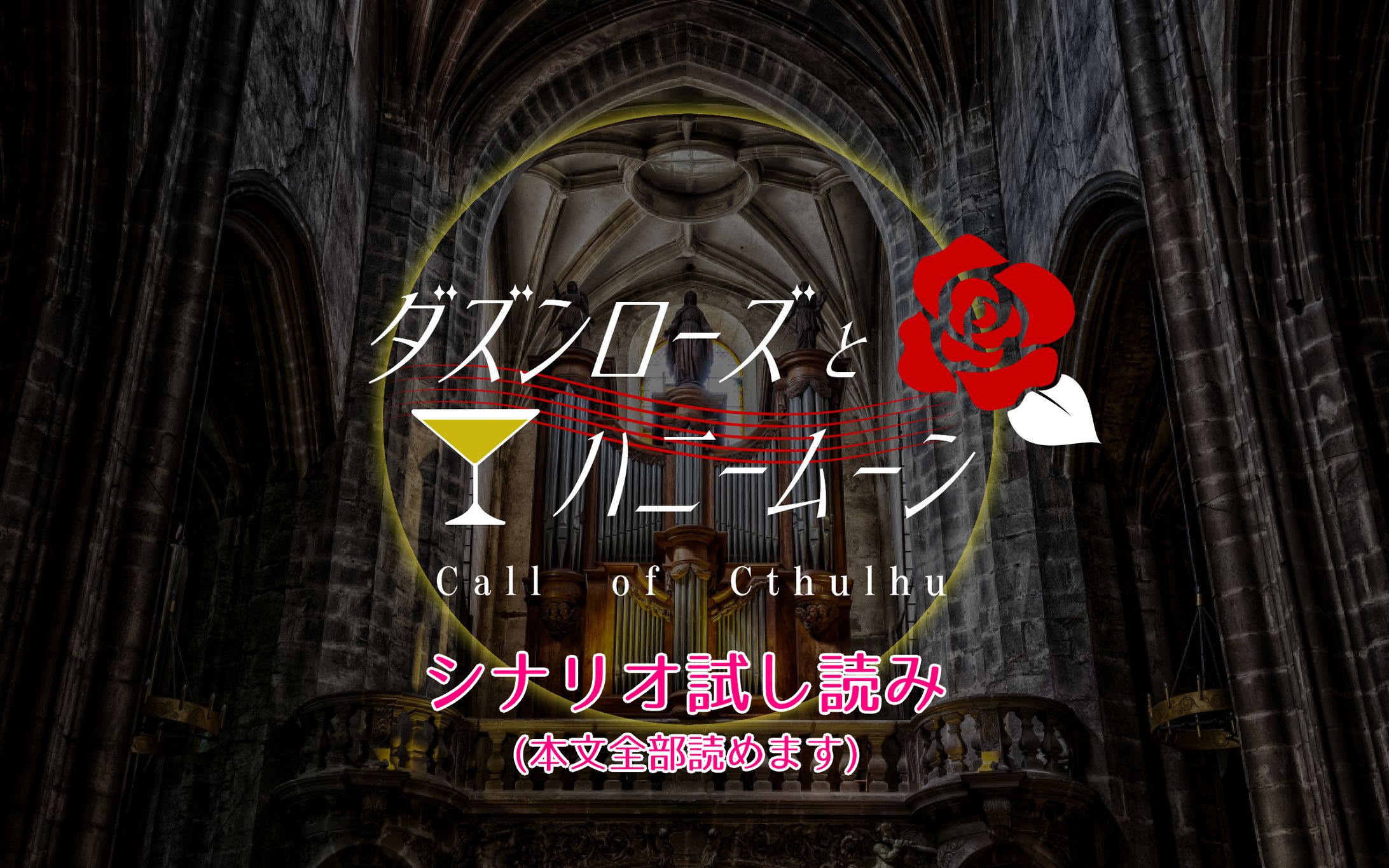 【CoCシナリオ】ダズンローズとハニームーン【本文公開】-1