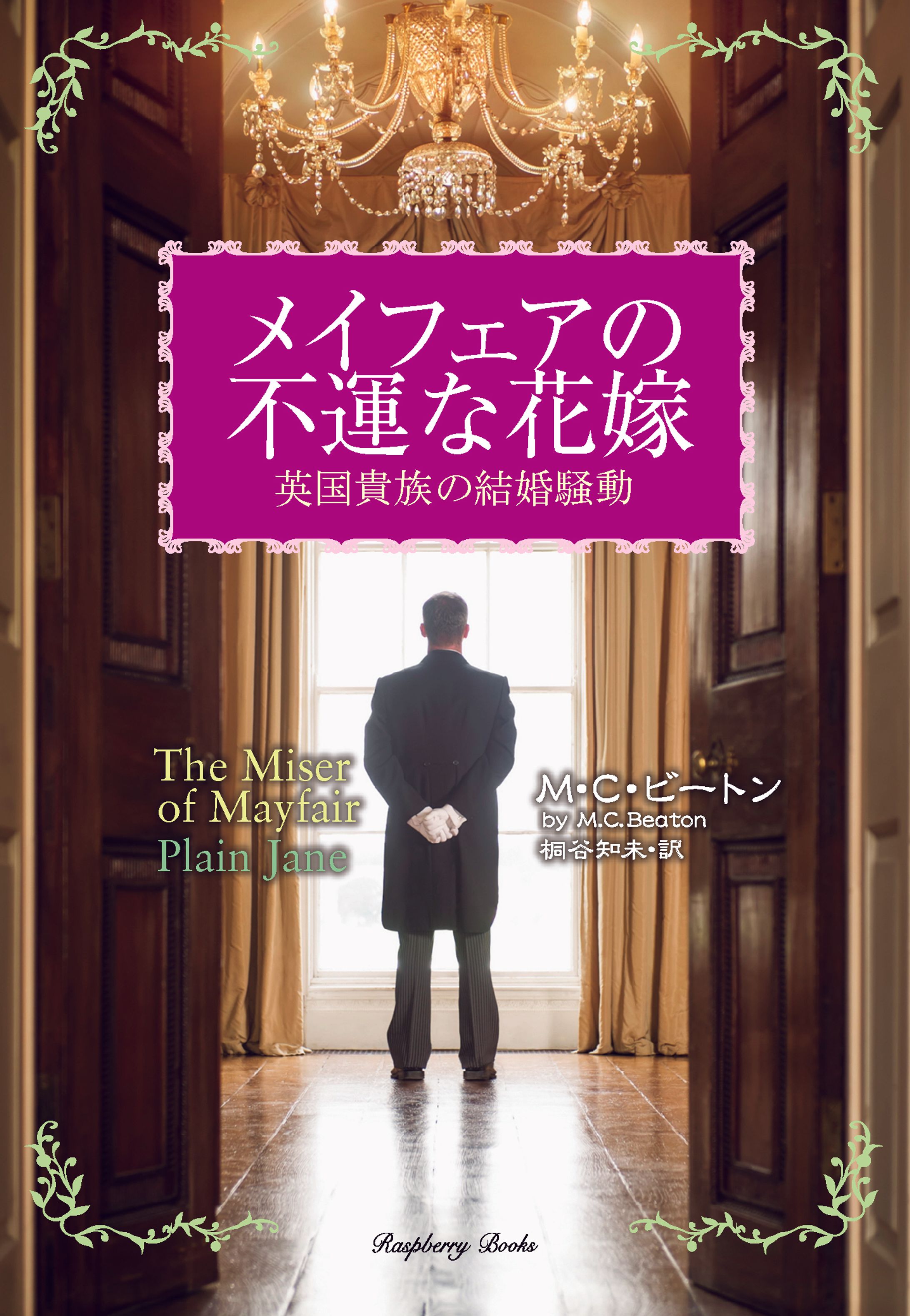 メイフェアの不運な花嫁-1