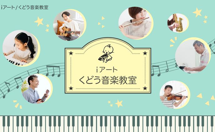 くどう音楽教室様 HP用メインビジュアル
