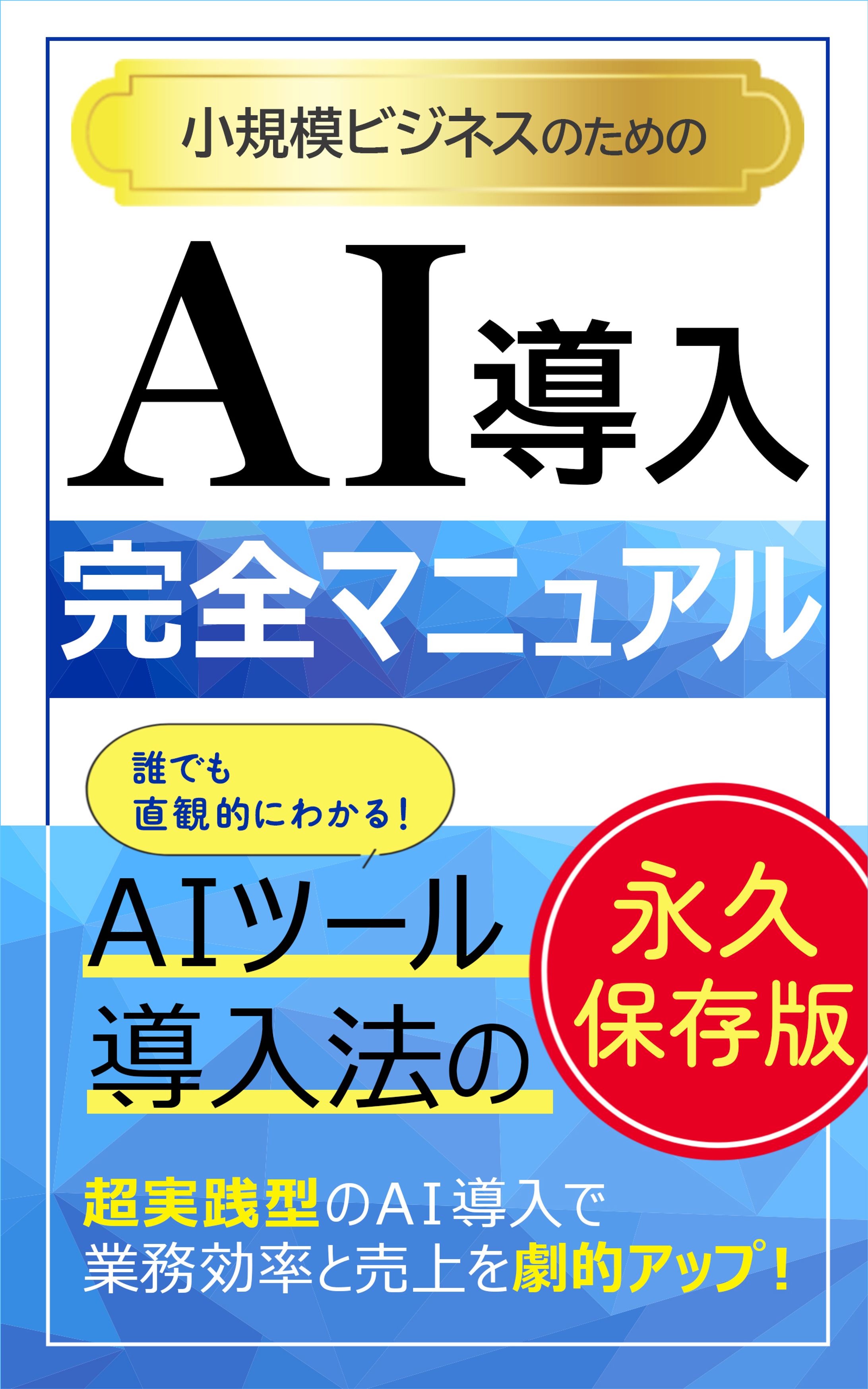 電子書籍：小規模ビジネスのためのAI導入完全マニュアル-1