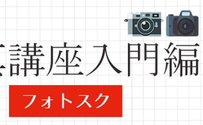 【バナー】写真講座