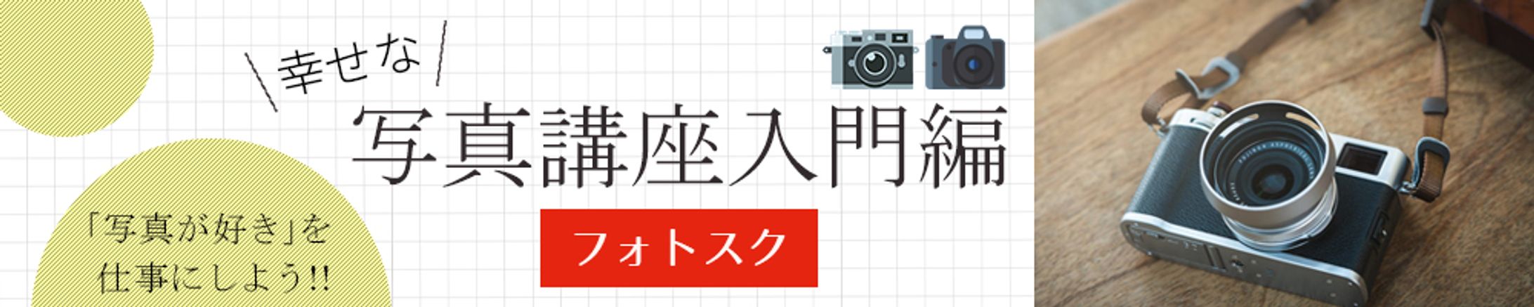 【バナー】写真講座-1