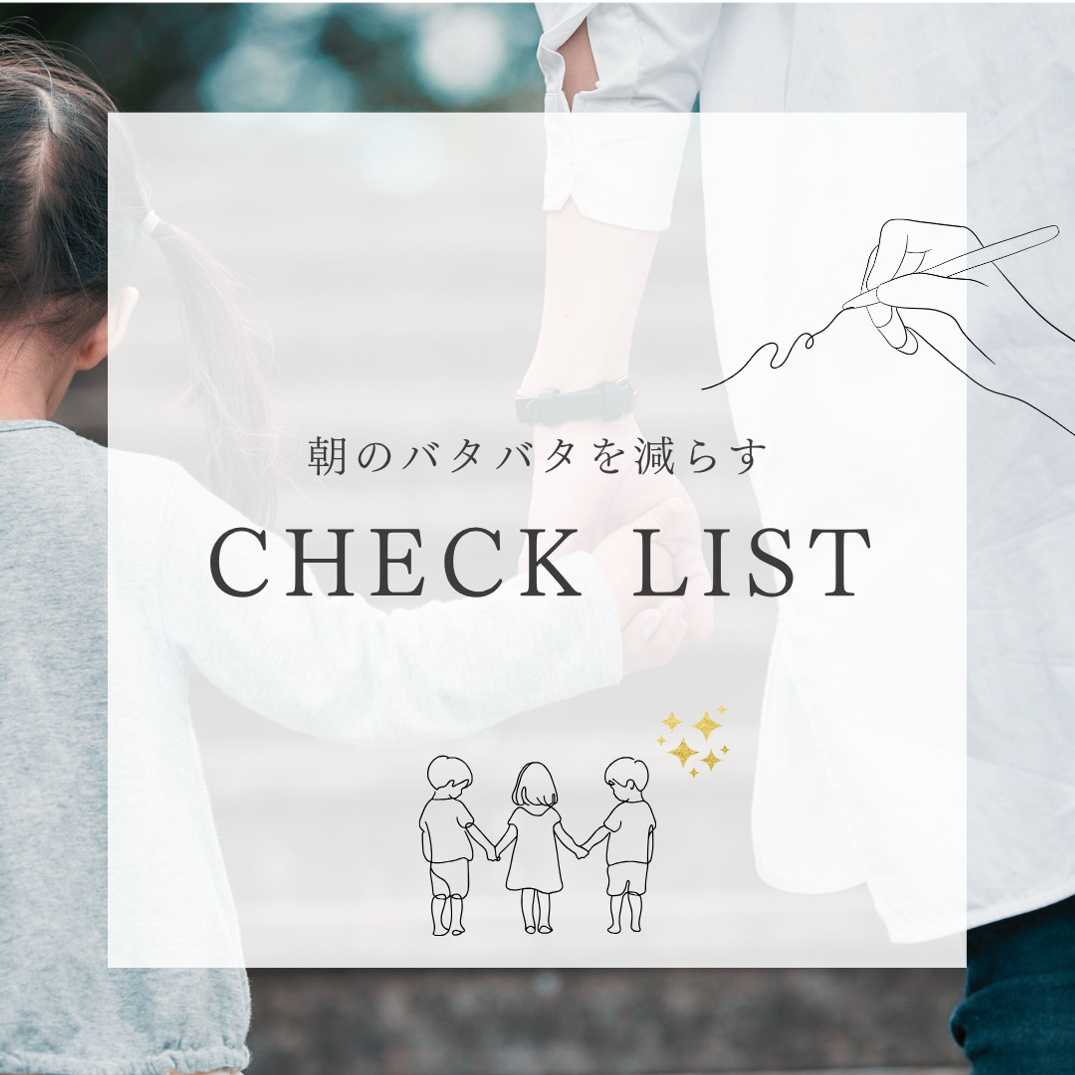【Instagramカルーセル投稿】朝の支度をスムーズにするチェックリスト-1