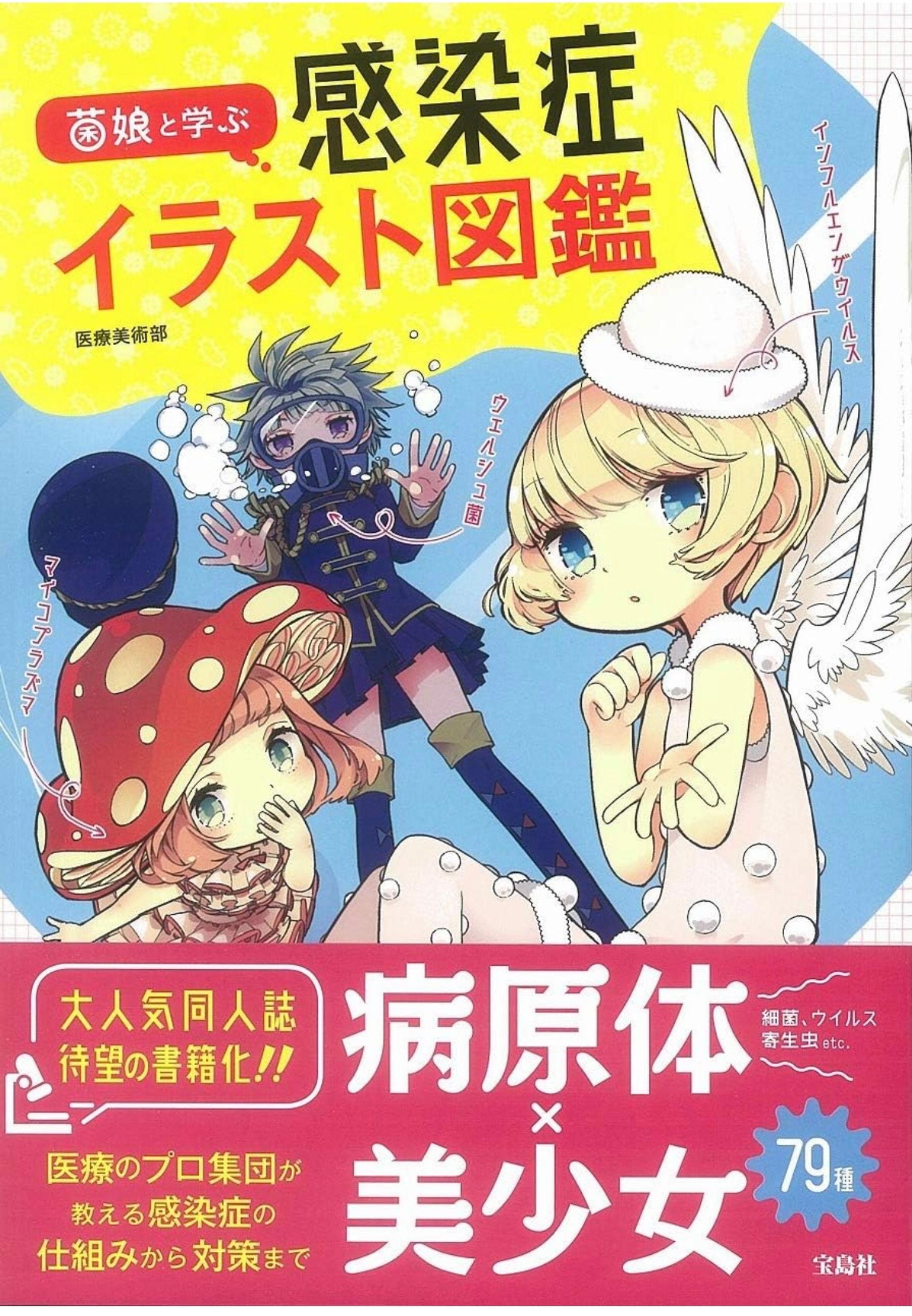 菌娘と学ぶ感染症イラスト図鑑-1