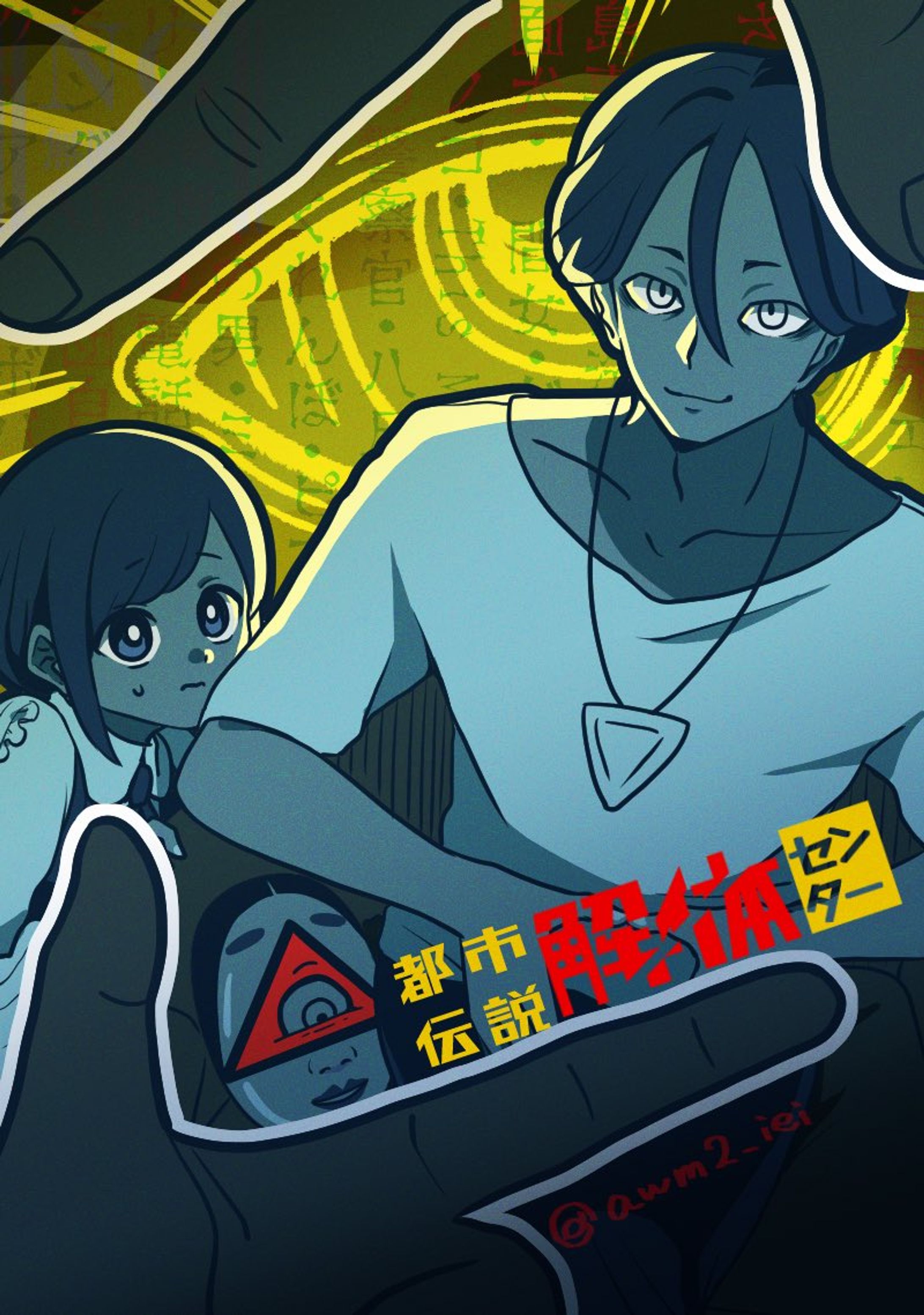都市伝説解体センター-1