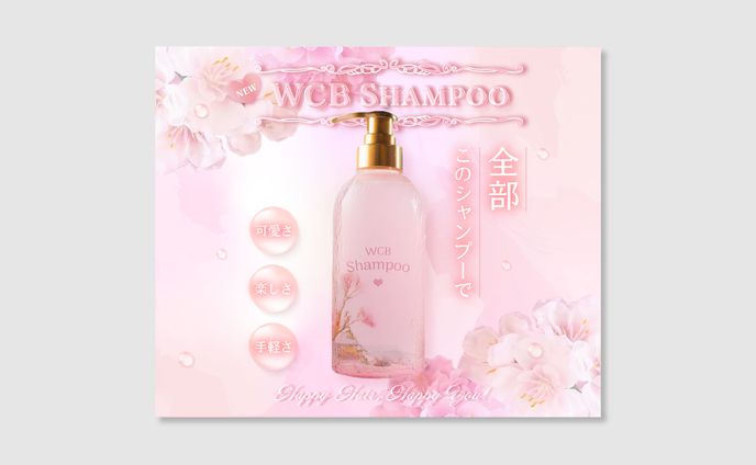 シャンプーバナー