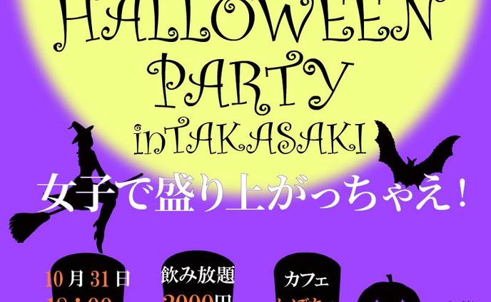 スクール課題　ハロウィン女子会プラン