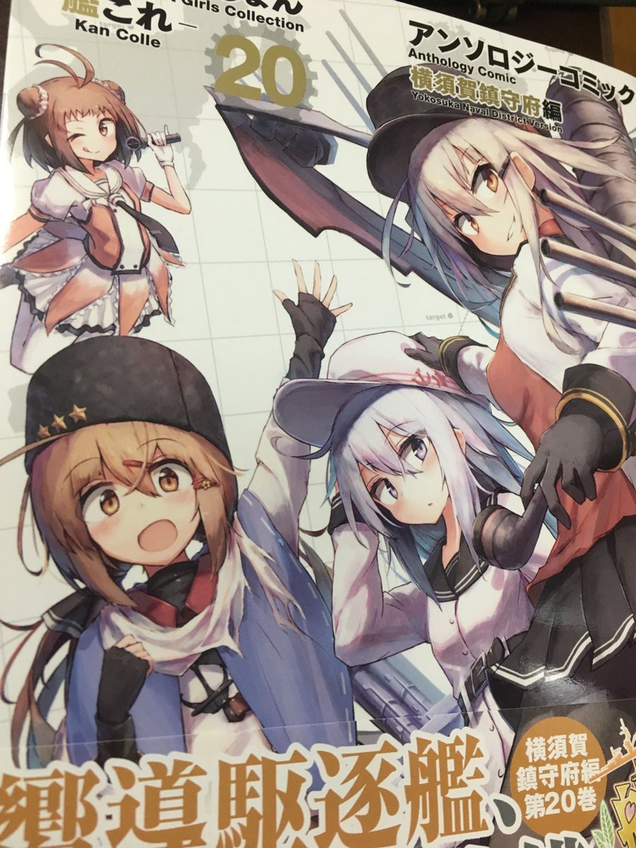 「艦これ」アンソロジーコミック横須賀鎮守府編20巻-1