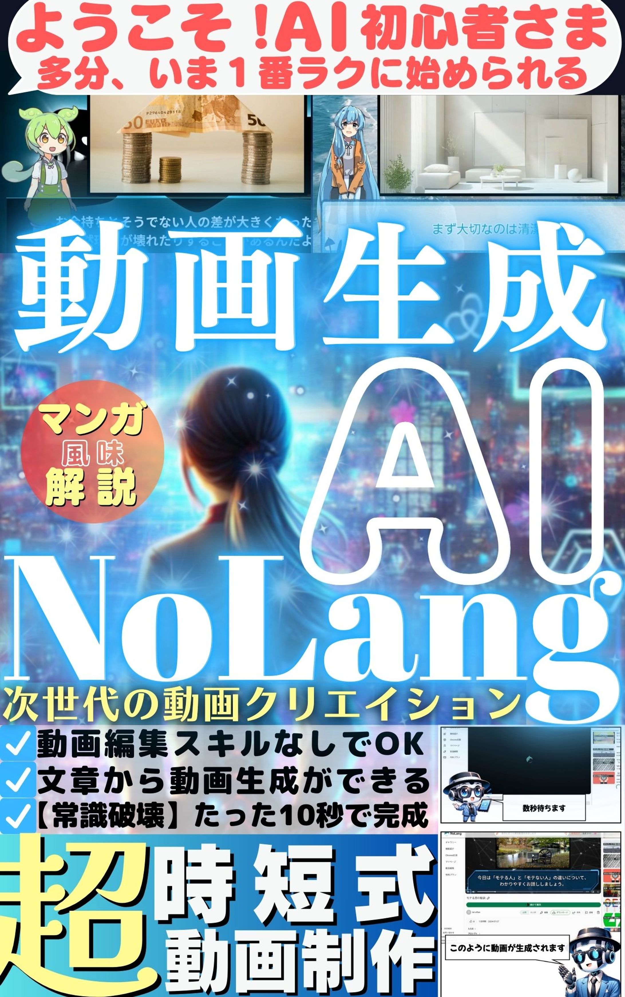 【電子書籍】タイトル：ようこそ！AI初心者さま。多分、いま1番ラクに始めれる動画生成AI『NoLang』-1