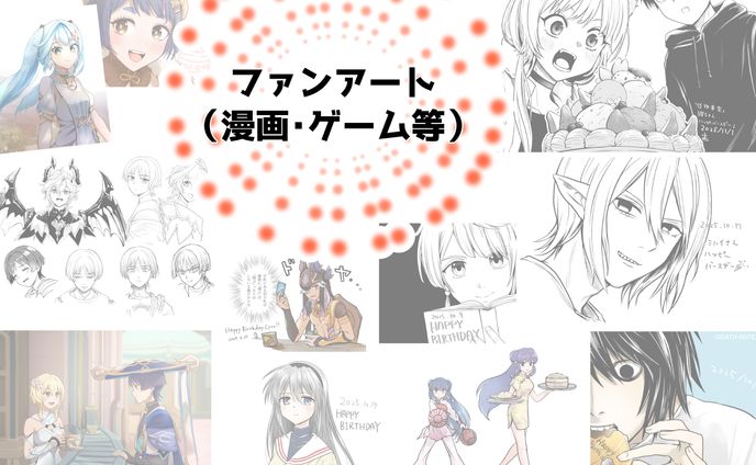 【15点】漫画ゲーム等ファンアート(2023-2025年）