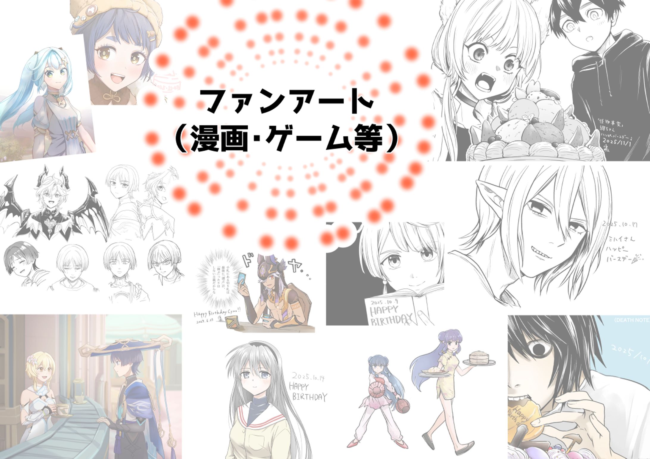 【15点】漫画ゲーム等ファンアート(2023-2025年）-1