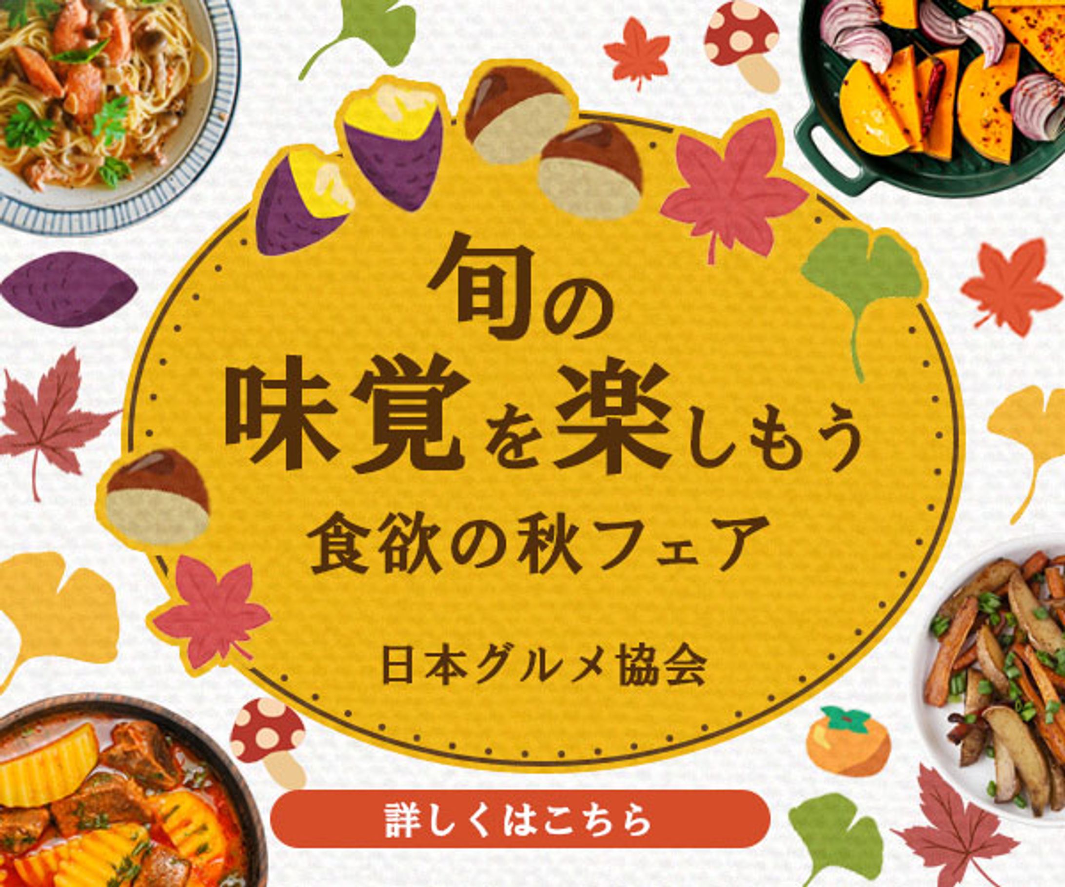 【バナー】食欲の秋フェア-1