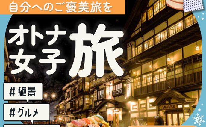 バナー：オトナ女子旅