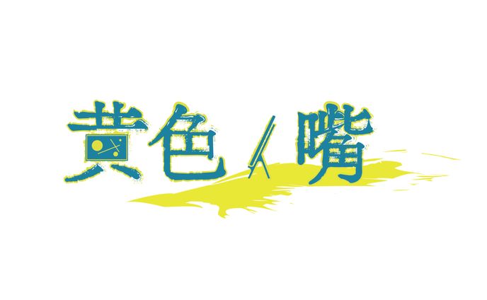 自主制作『黄色イ嘴』（架空のアニメ作品）ロゴ 