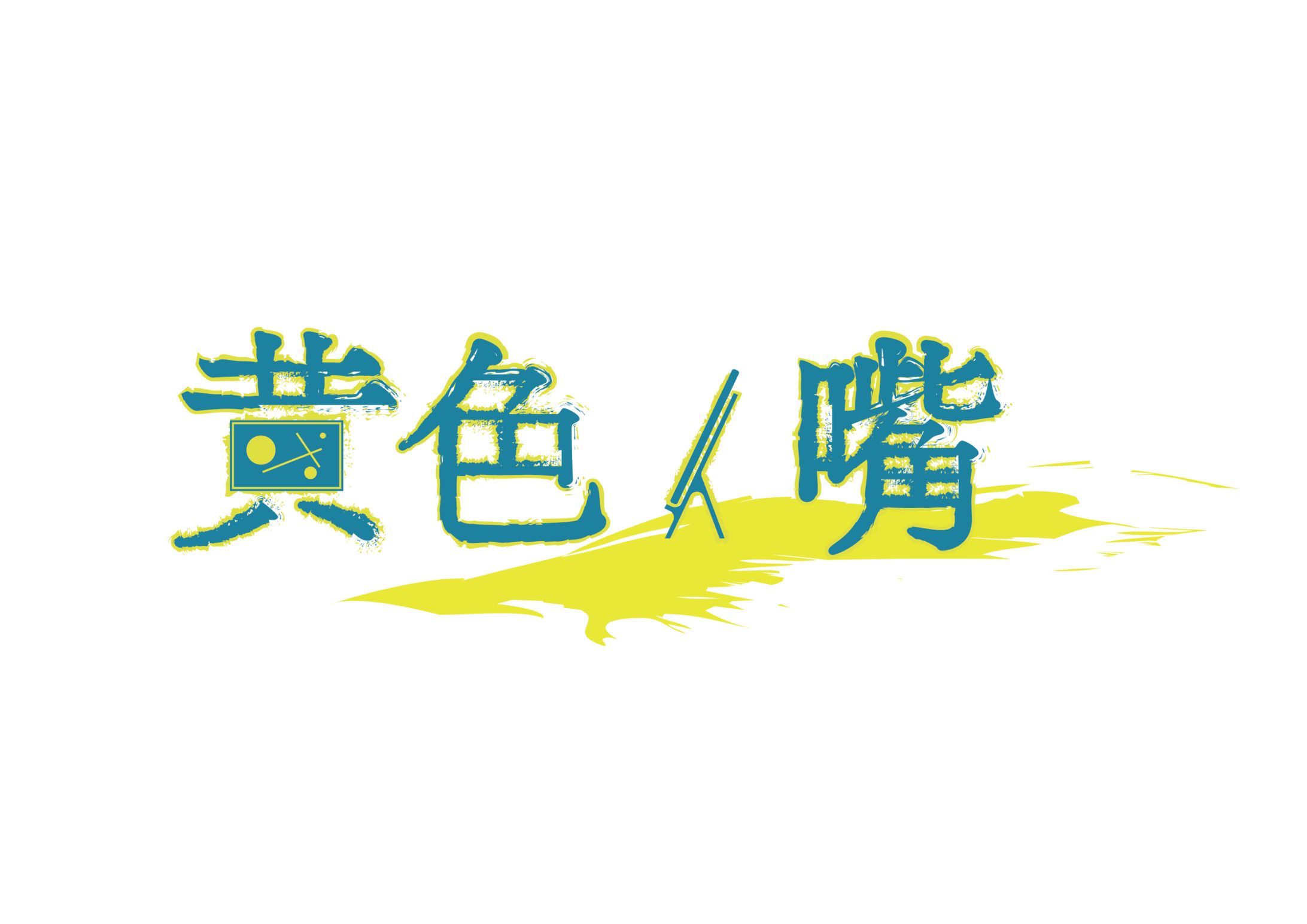 自主制作『黄色イ嘴』（架空のアニメ作品）ロゴ -1