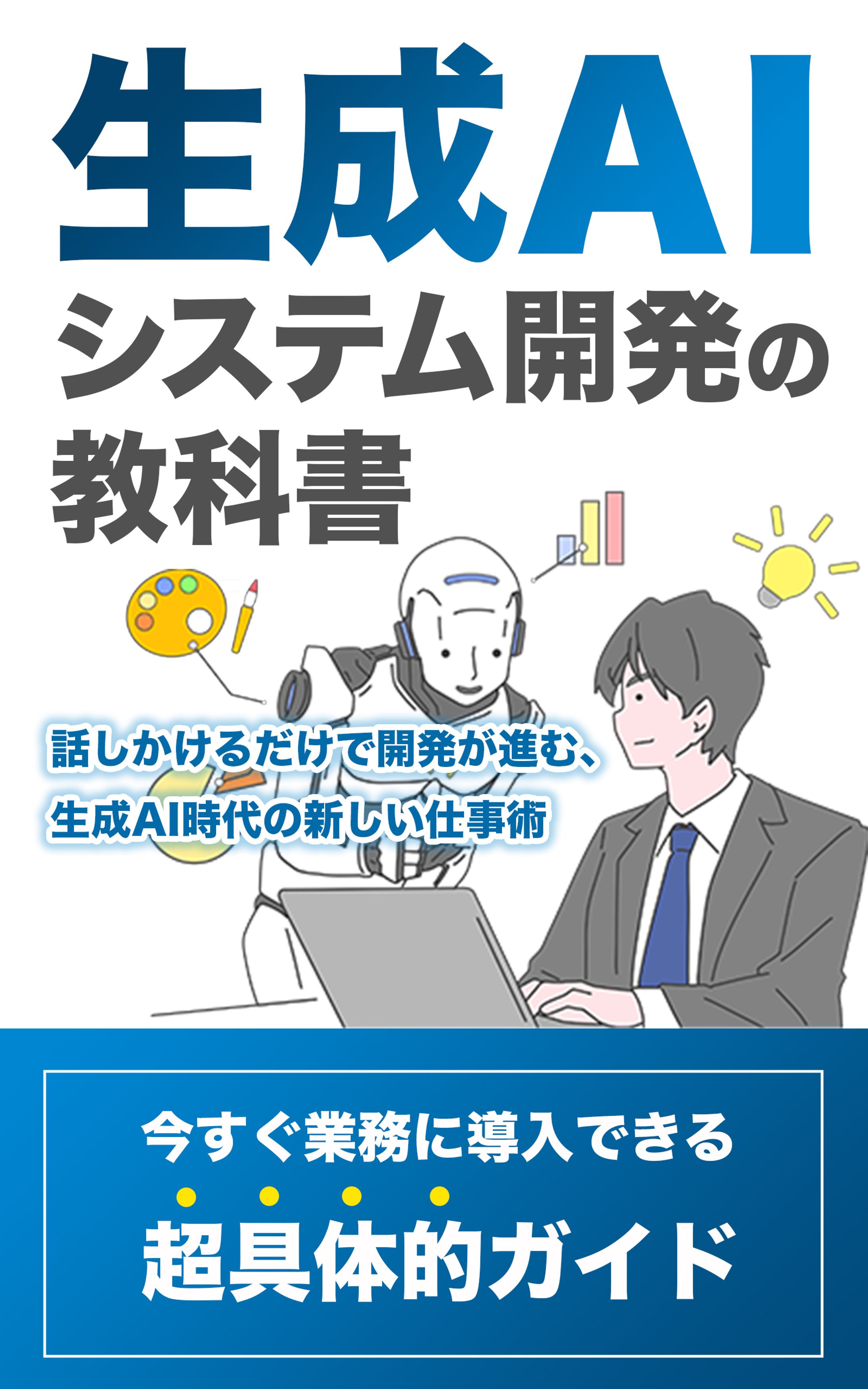 電子書籍：生成AIシステム開発-1