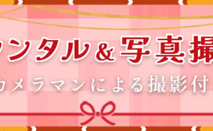 和装レンタル＆写真撮影バナー(2)