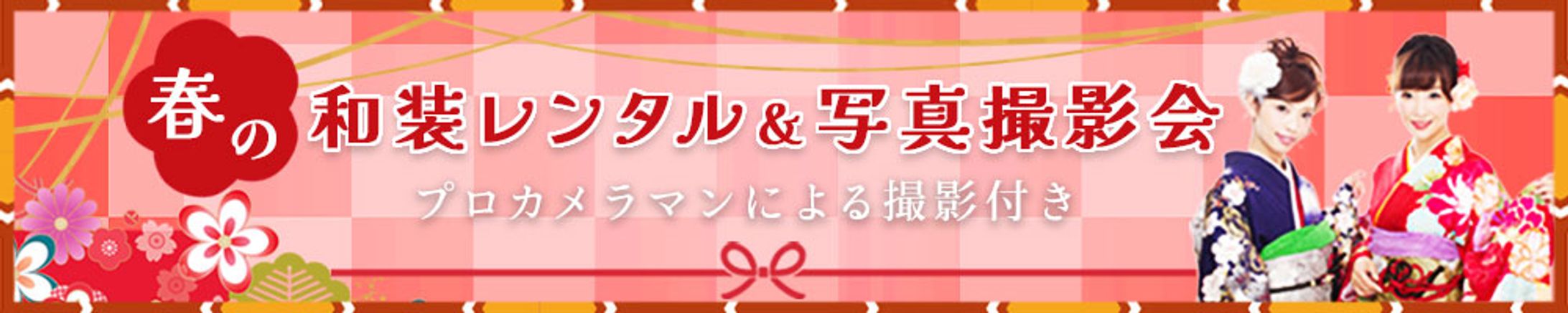 和装レンタル＆写真撮影バナー(2)-1