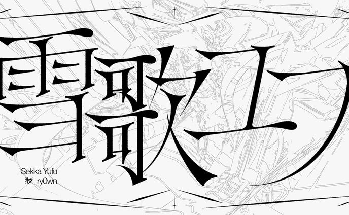 FA＿雪歌ユフ