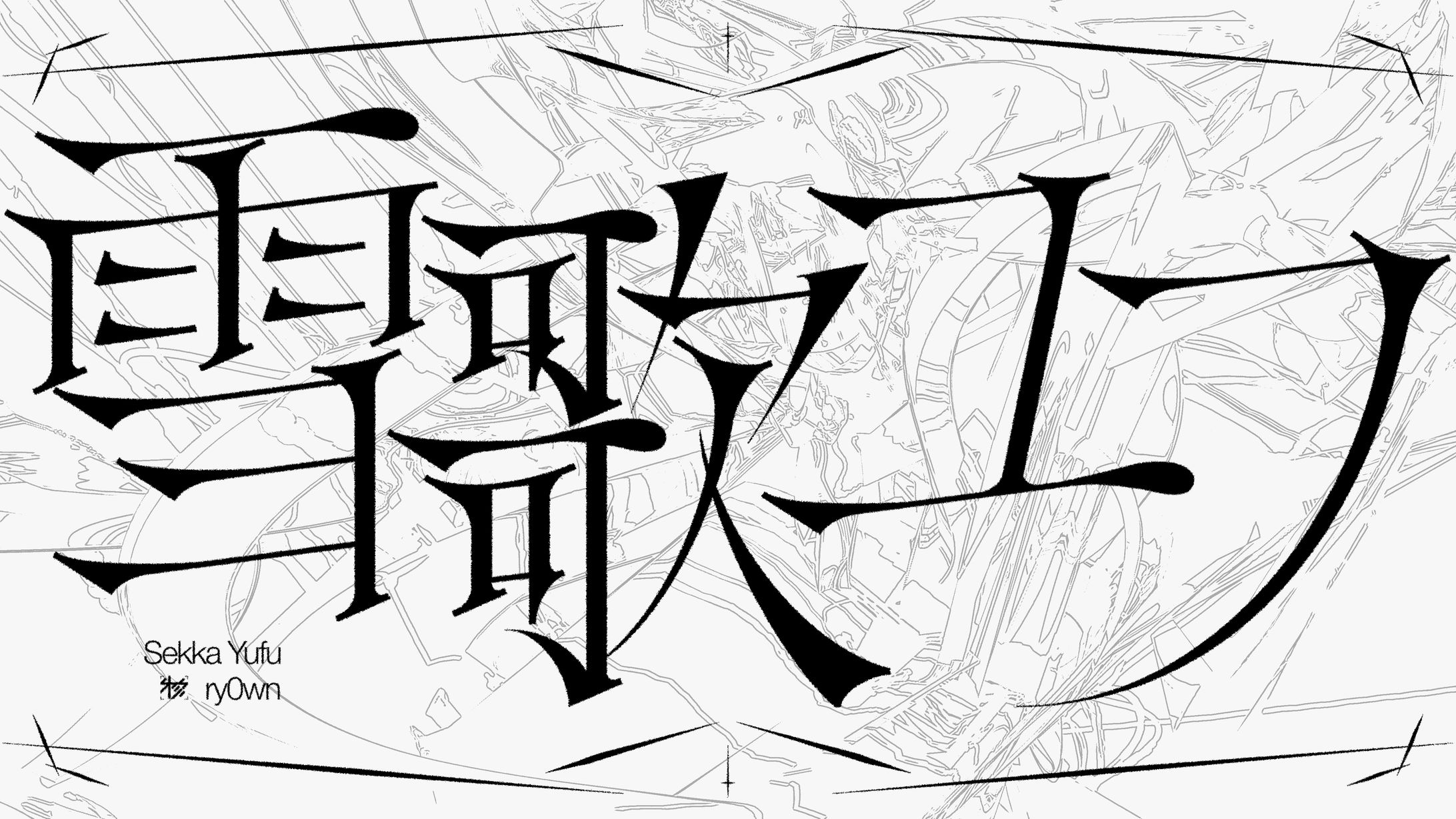 FA＿雪歌ユフ-1