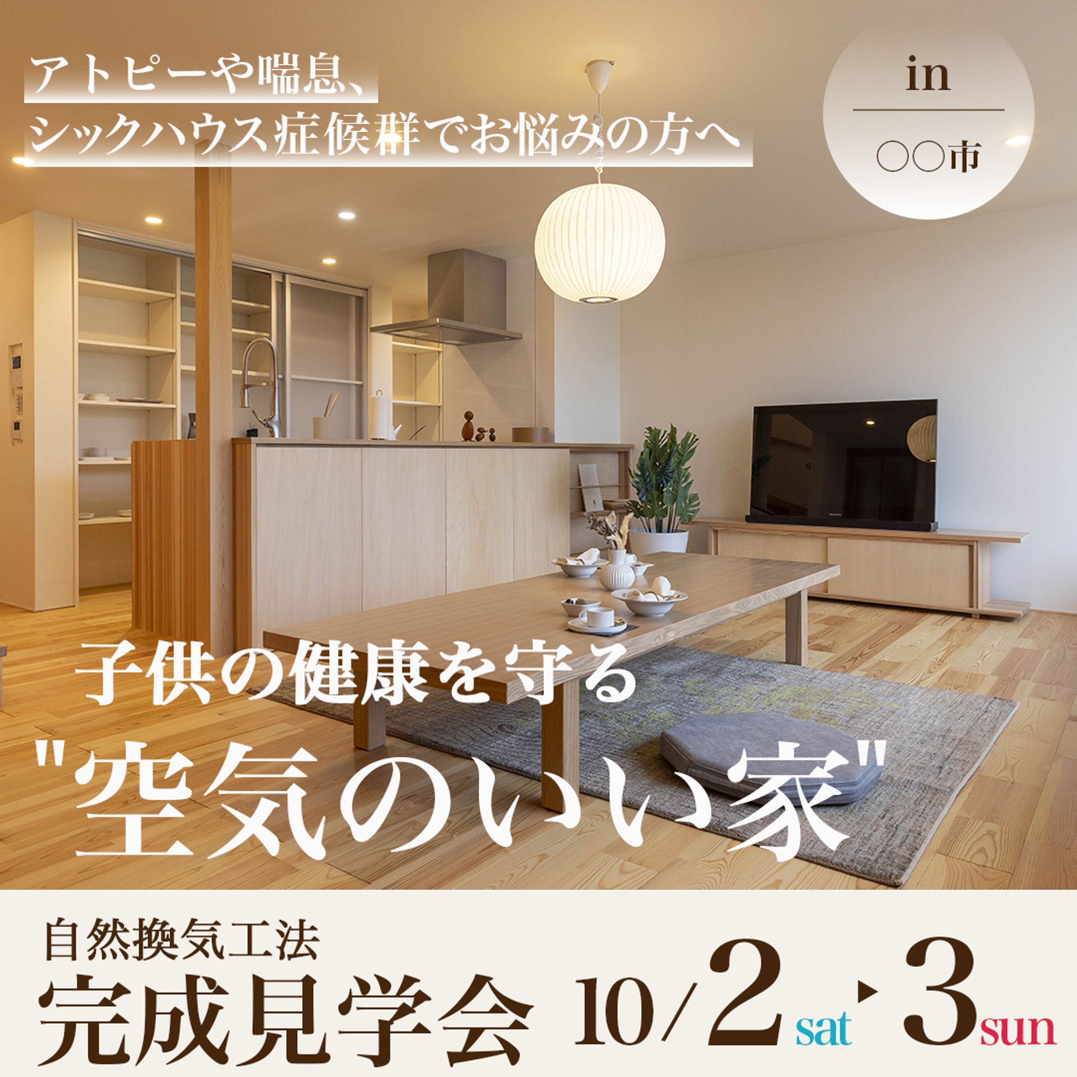 完成見学会バナー(住宅・工務店向け)-1