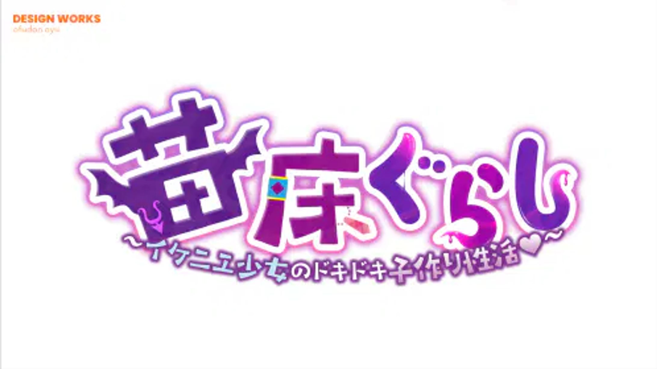 苗床ぐらし　ロゴデザイン-1