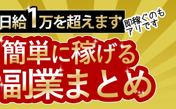 サムネイル　副業