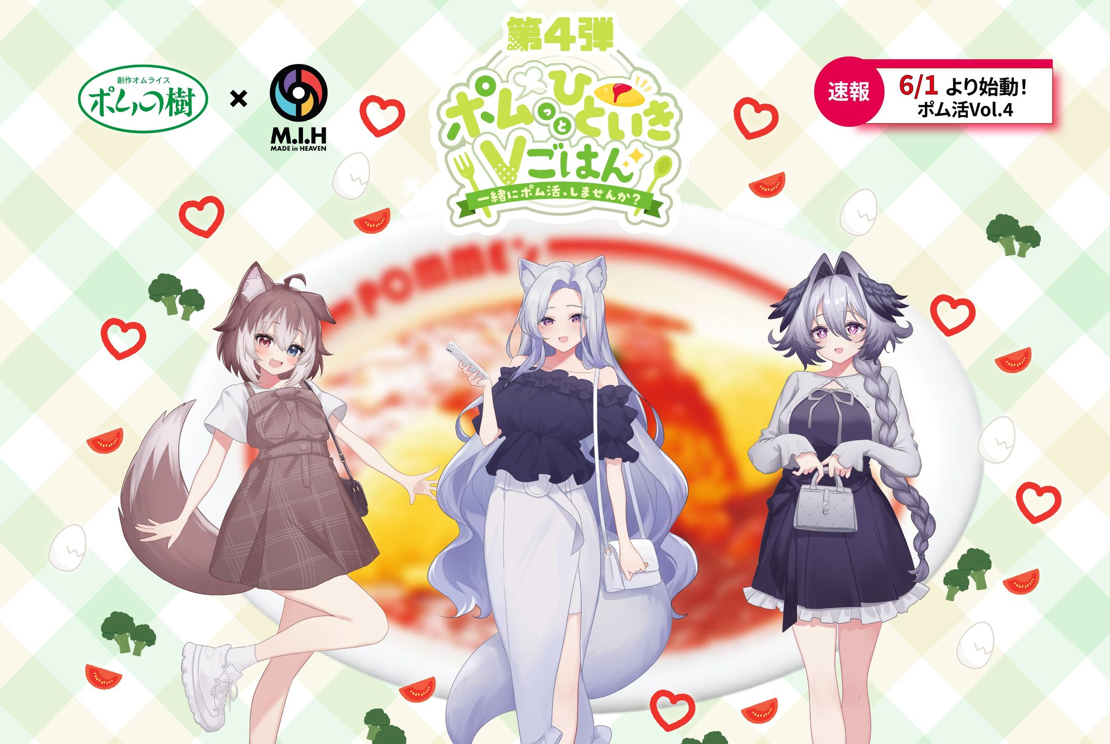 ポムの樹× Vチューバーコラボ #ポム活Vごはん第4弾-1