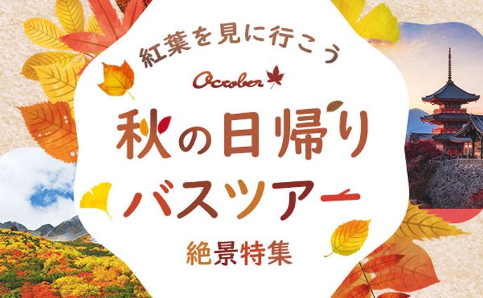 【秋の日帰りバスツアー】バナー