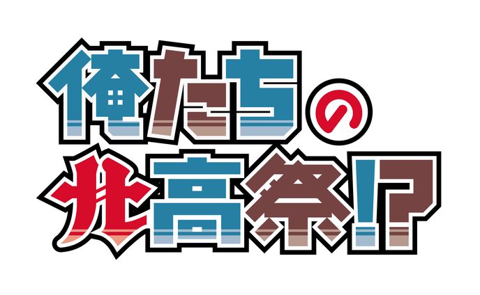 俺たちの北高祭！？