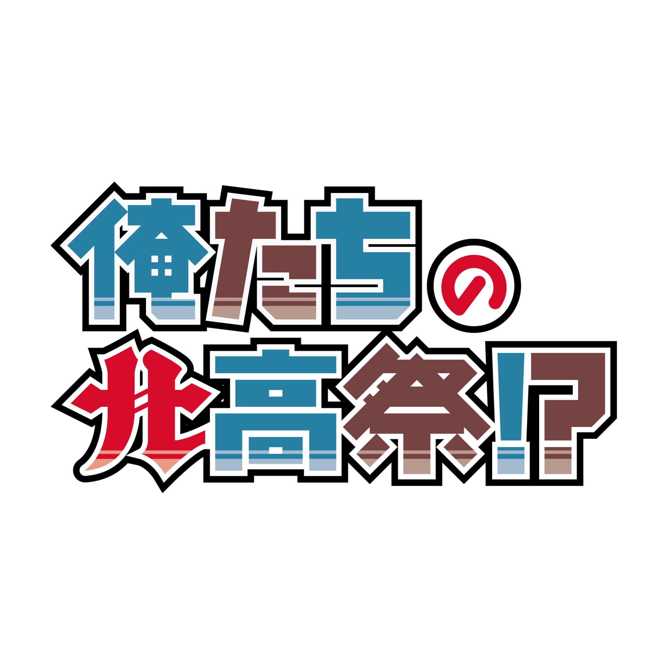 俺たちの北高祭！？-1