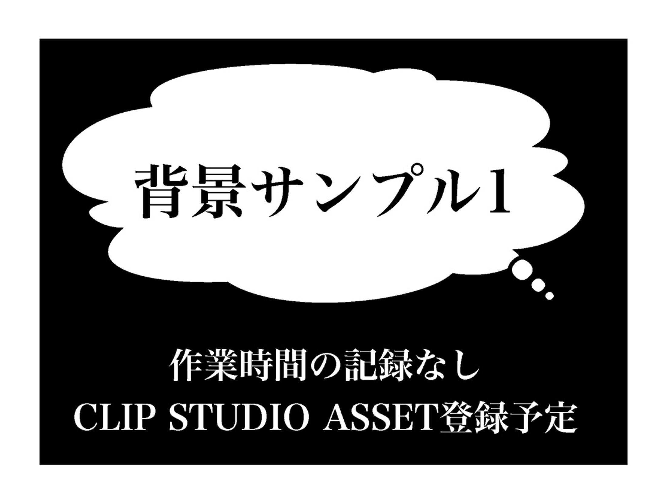 背景サンプル１-1