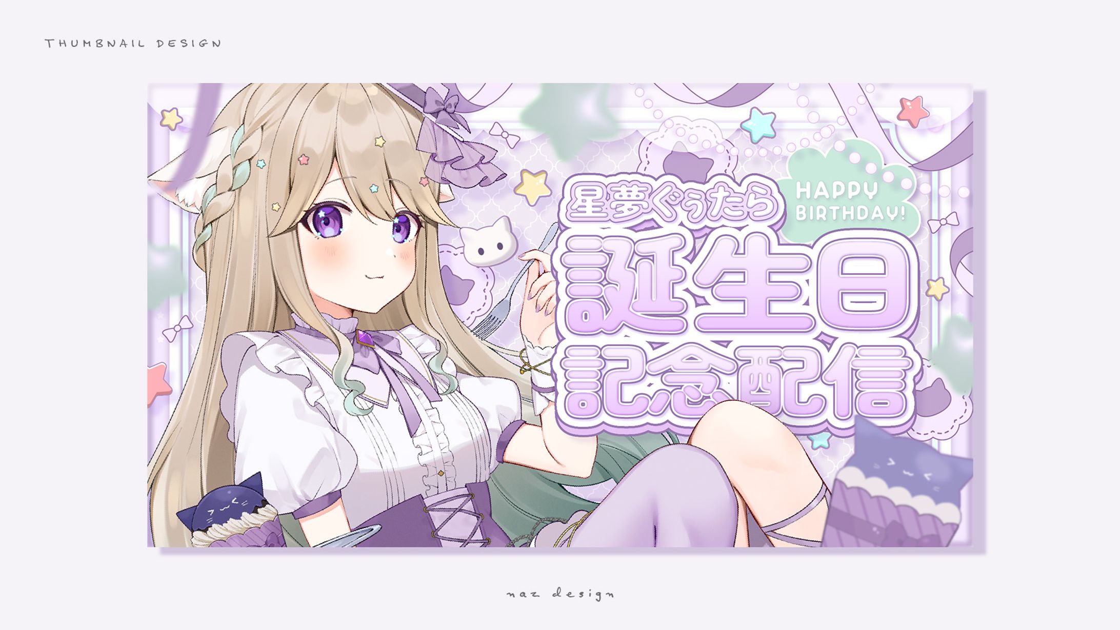 星夢ぐぅたら様🌱サムネイル-1