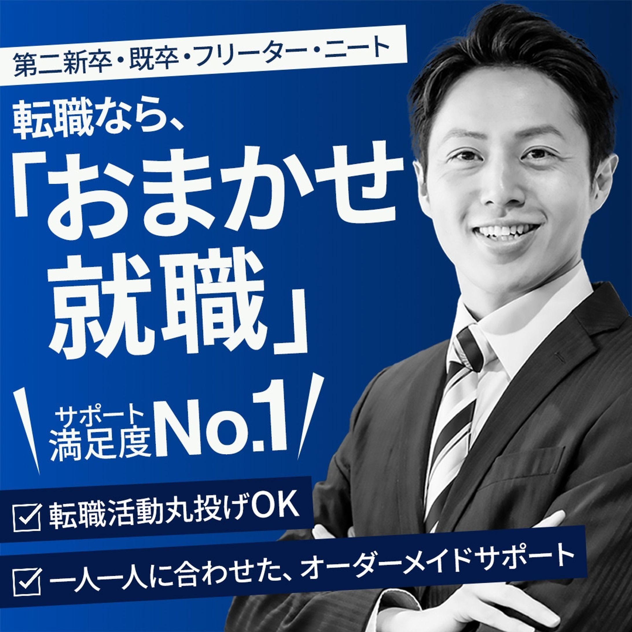 転職サービス訴求バナー-1