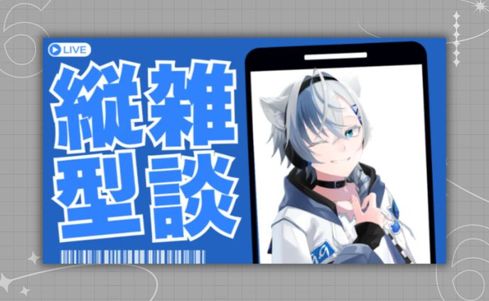 NEO(音緒)様  縦型雑談サムネイル