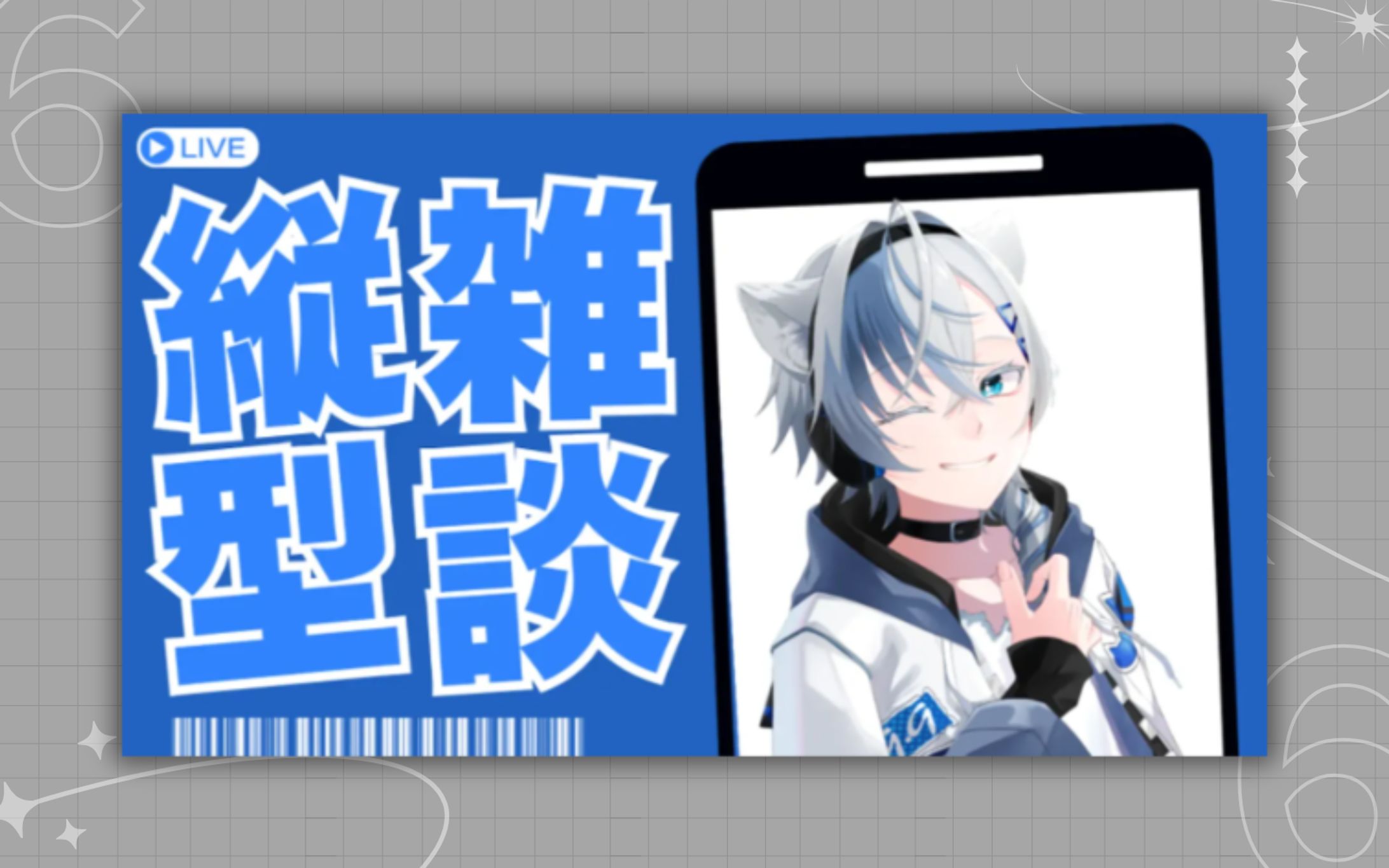 NEO(音緒)様  縦型雑談サムネイル-1