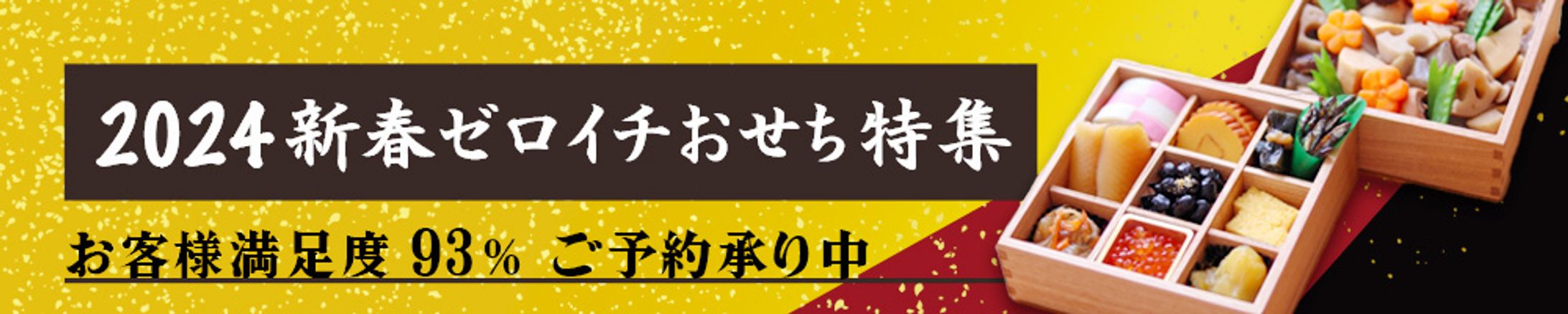 【バナー】おせち特集-1