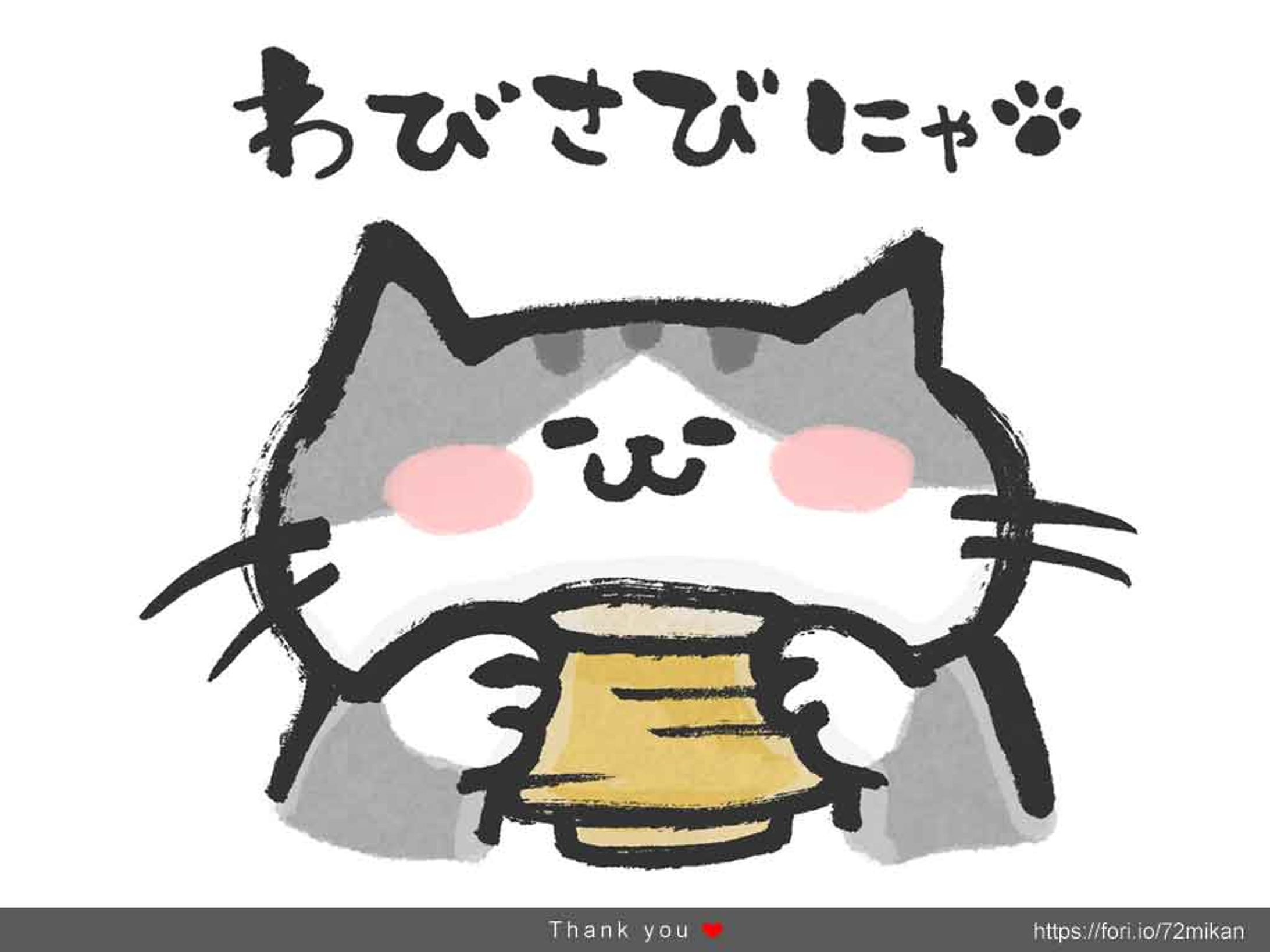 猫と筆文字「わびさびにゃ」-1