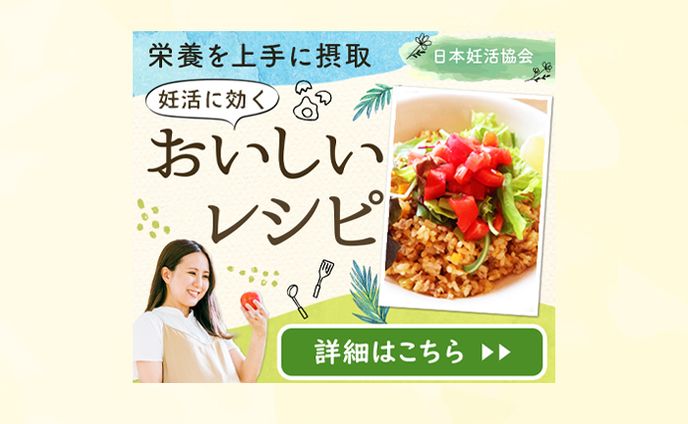 【バナー】妊活レシピ紹介