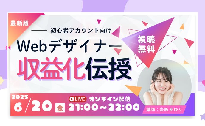 Webデザイナー収益化伝授セミナー（初心者向け）