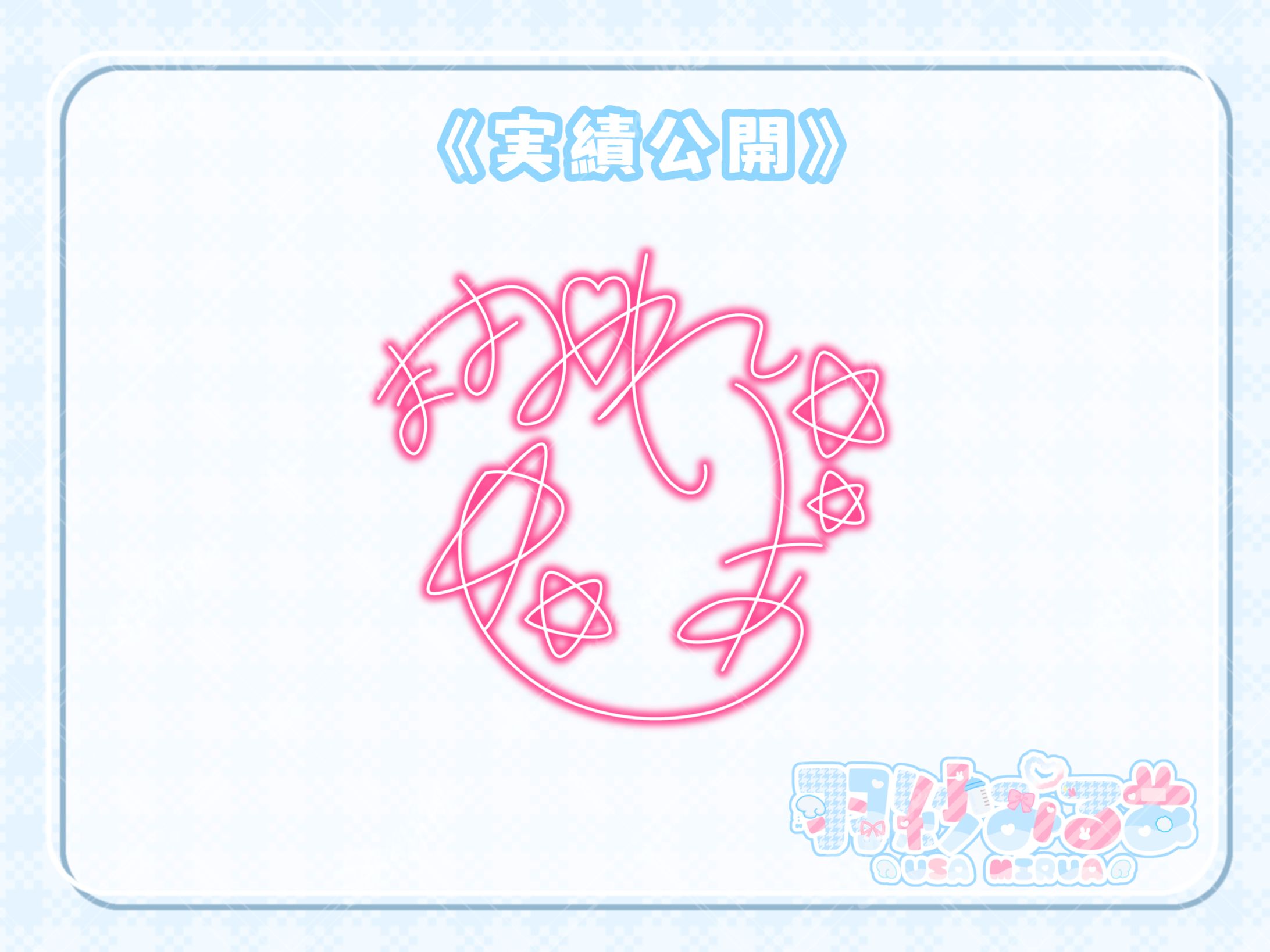 ネオンサイン 魔世魅れりあ様-1