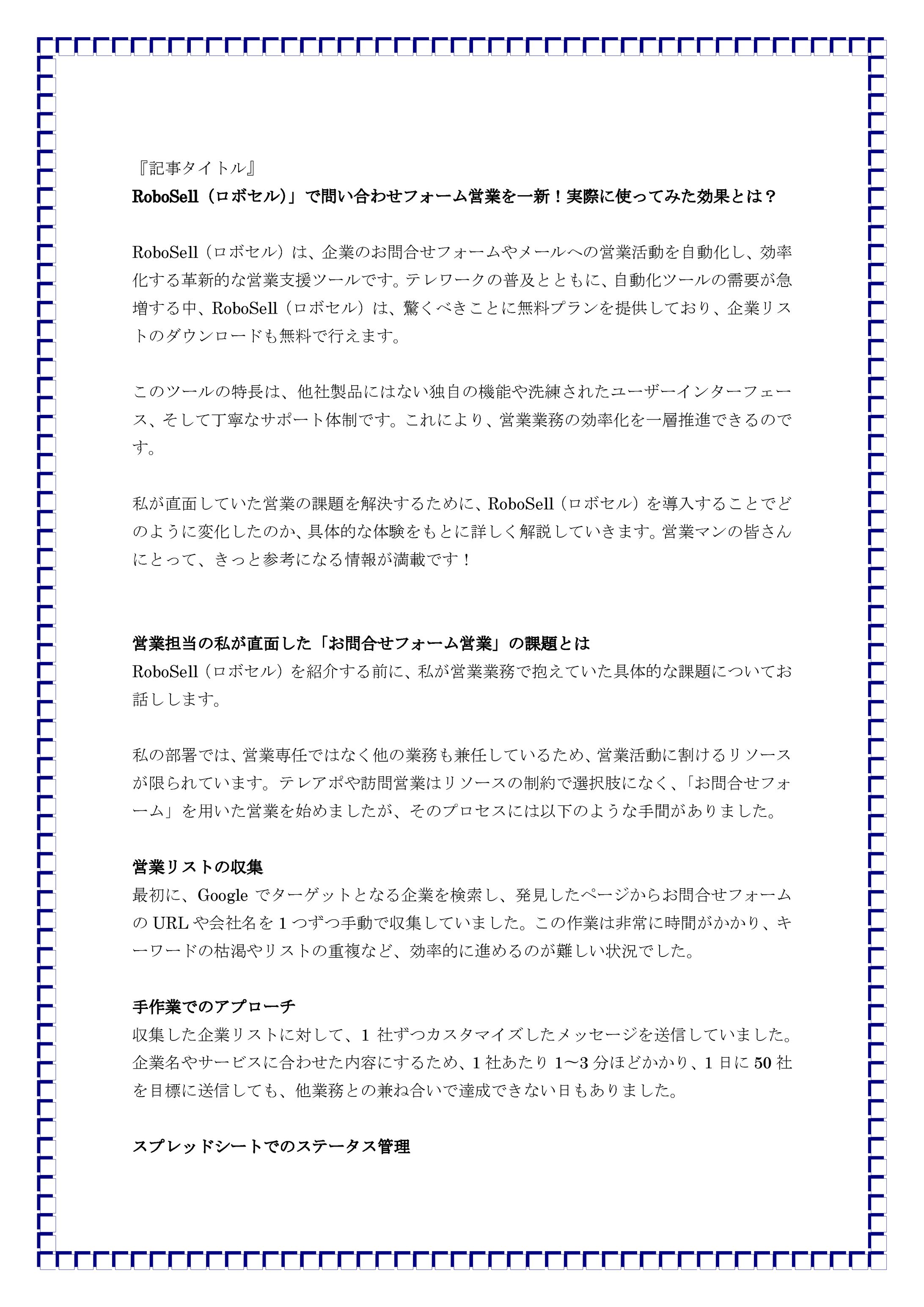 RoboSell（ロボセル）で問い合わせフォーム営業を一新！実際に使ってみた効果とは？-1
