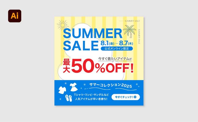 【バナー】SUMMER SALE