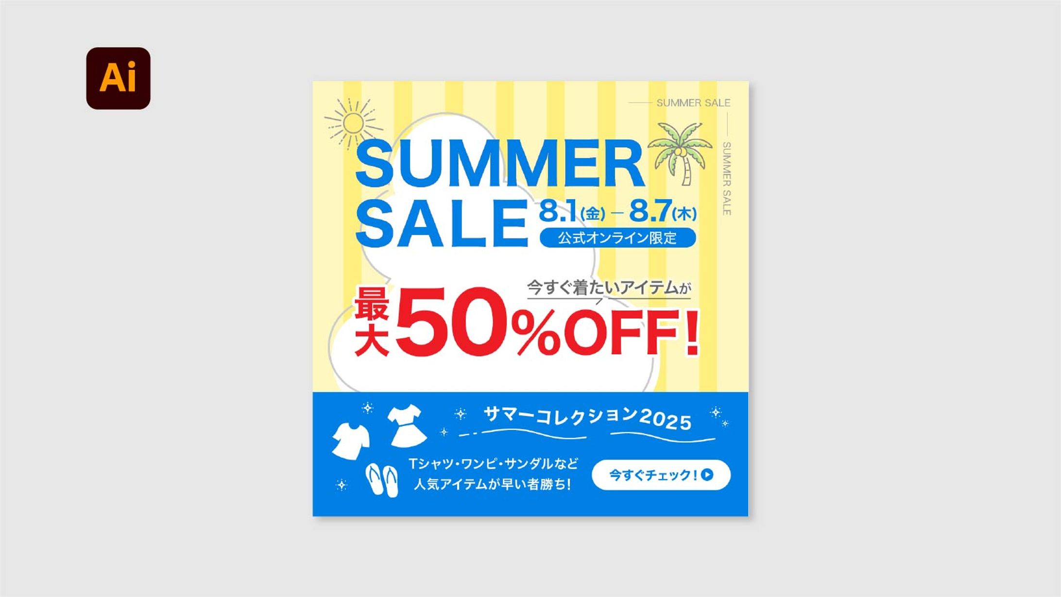 【バナー】SUMMER SALE-1