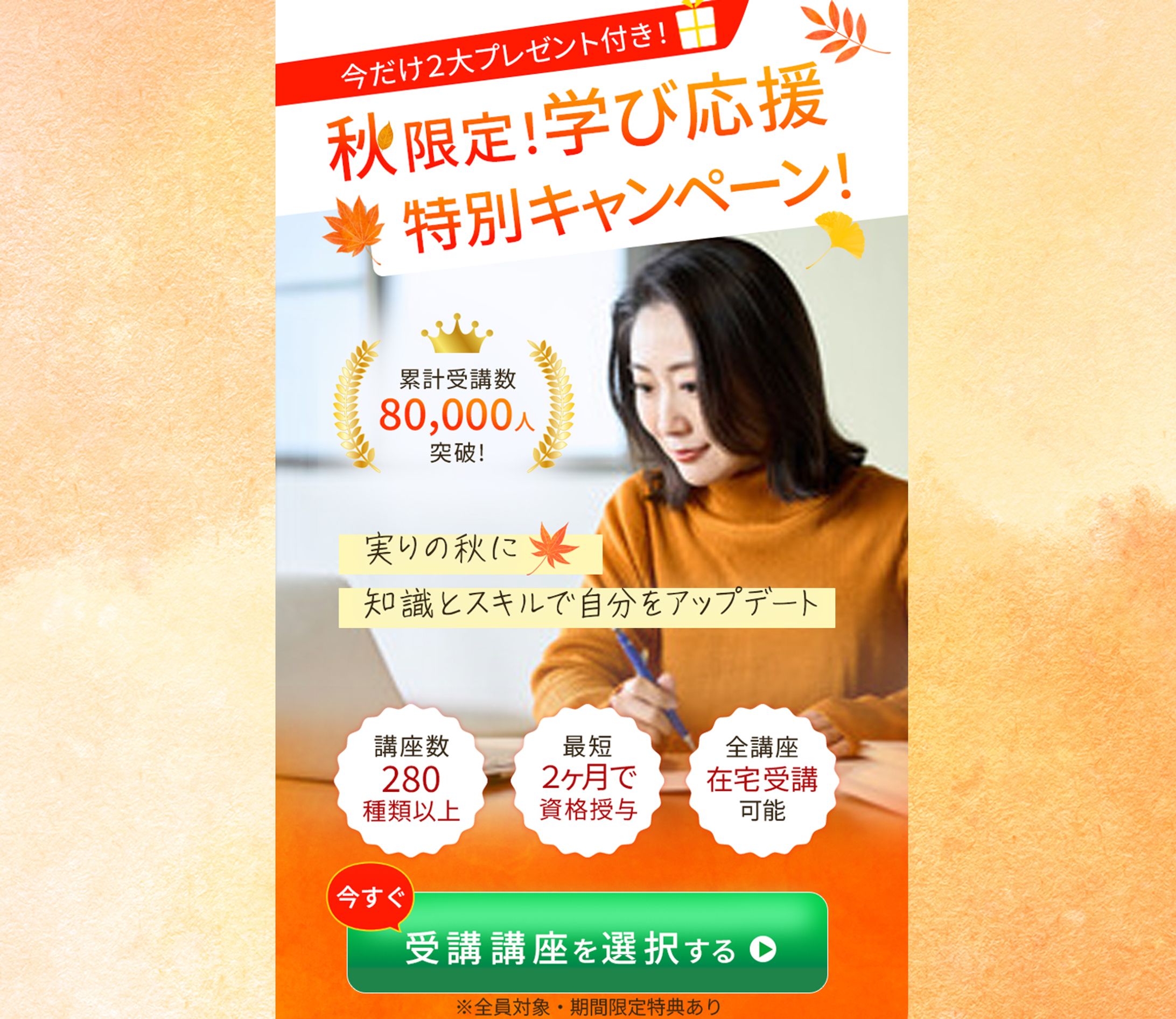 【LP】資格講座秋のキャンペーン-1