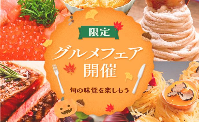 秋のグルメフェアイベントのバナーサンプル