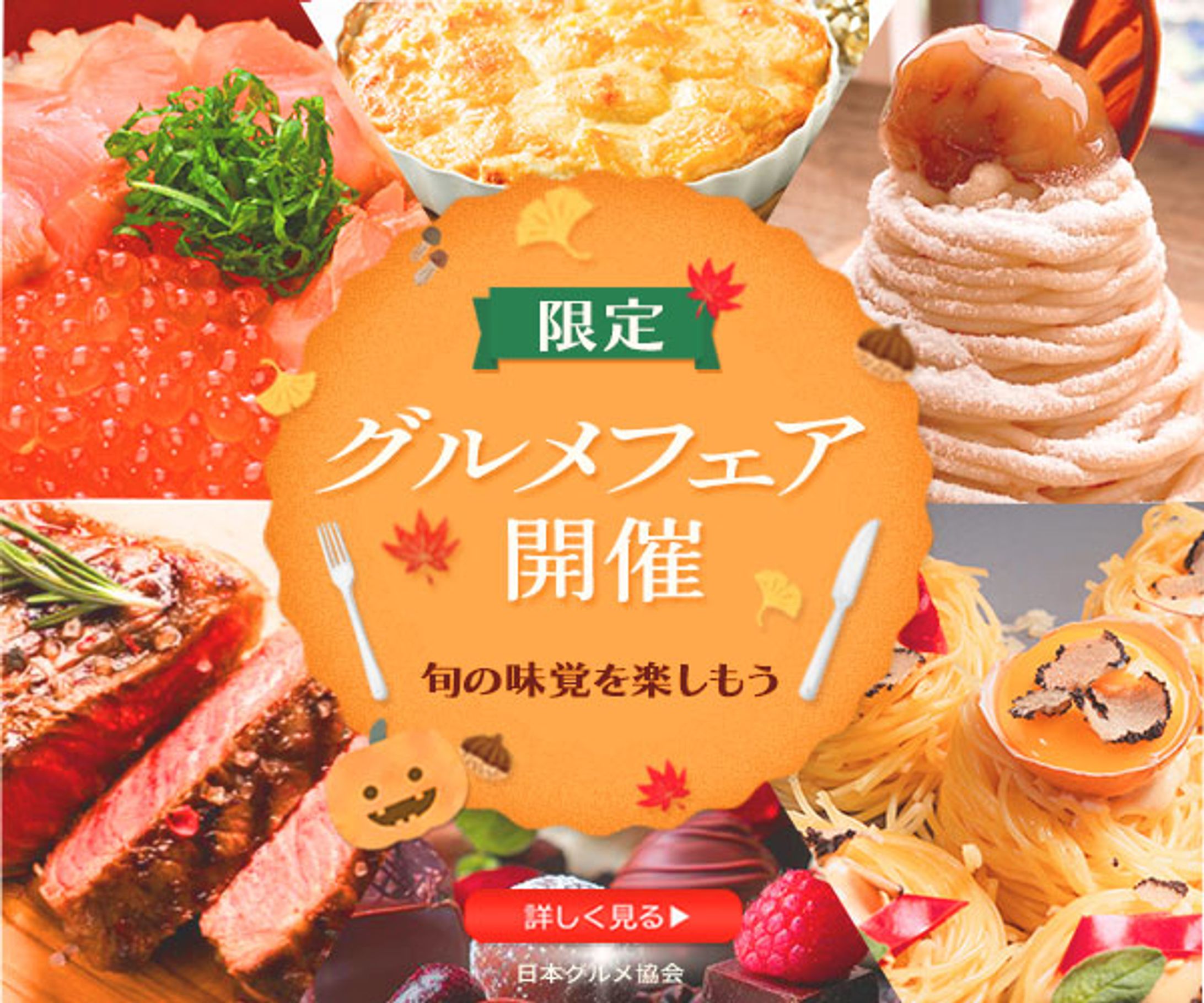 秋のグルメフェアイベントのバナーサンプル-1