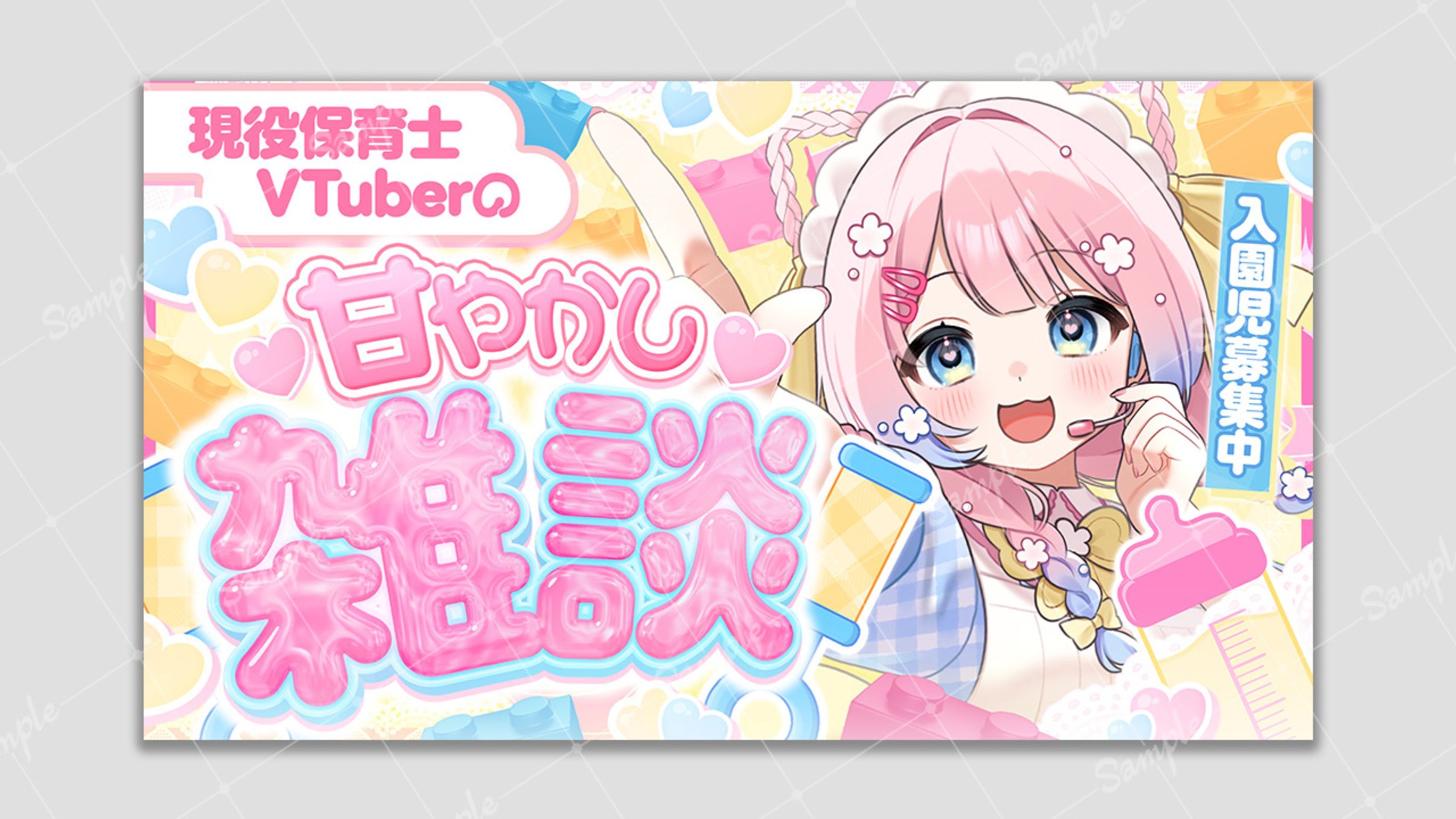 【ご依頼】現役保育士VTuberの甘やかし雑談 える様-1